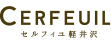 セルフィユ