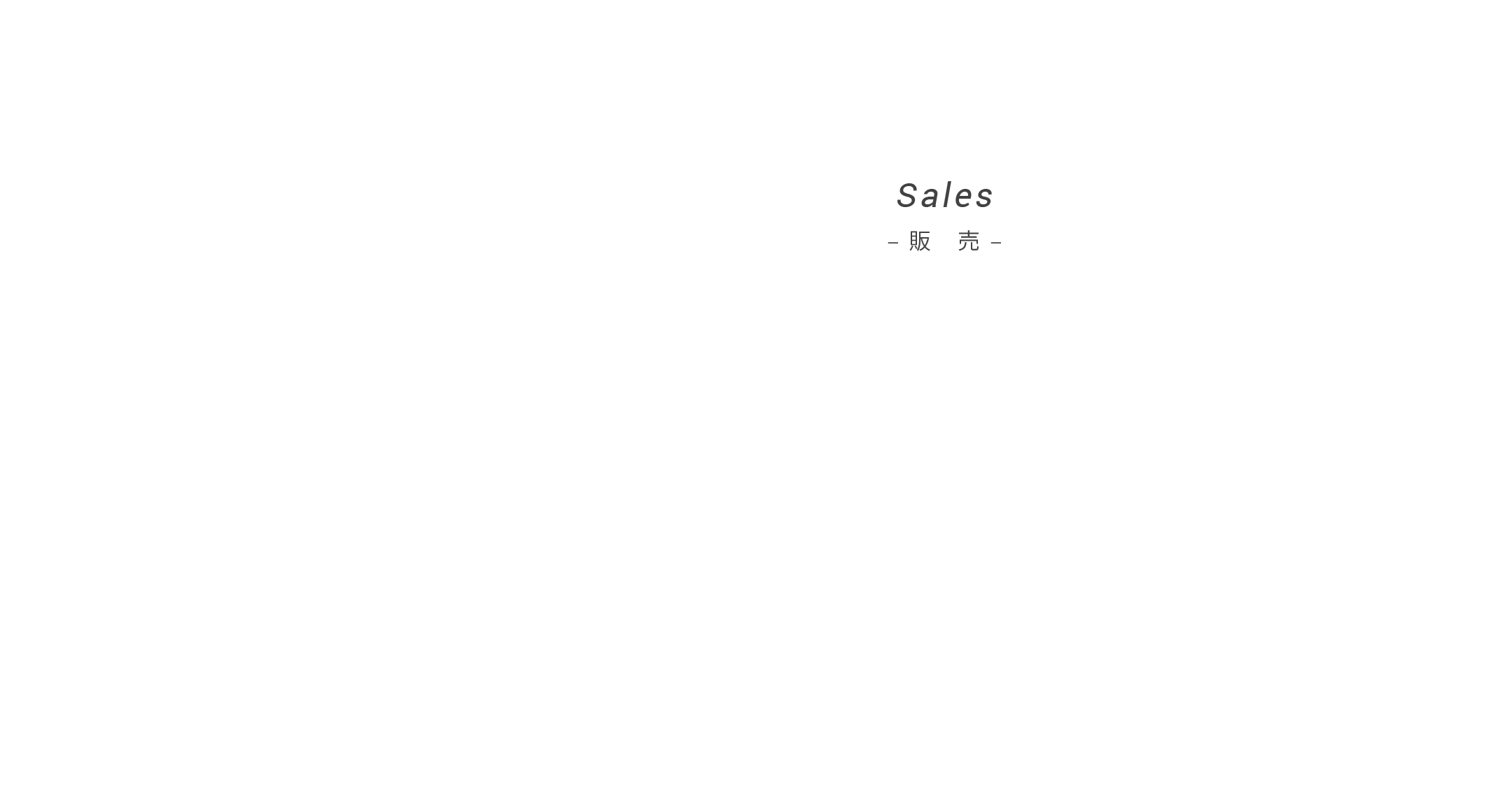 販売